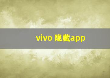 vivo 隐藏app